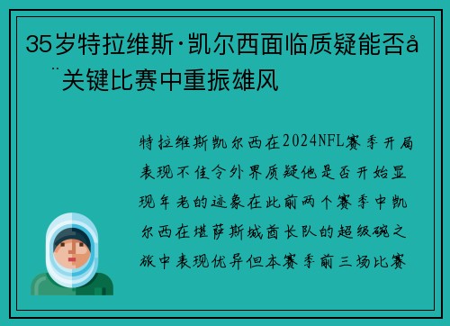 35岁特拉维斯·凯尔西面临质疑能否在关键比赛中重振雄风