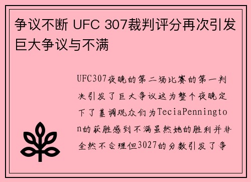 争议不断 UFC 307裁判评分再次引发巨大争议与不满