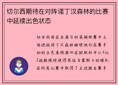 切尔西期待在对阵诺丁汉森林的比赛中延续出色状态