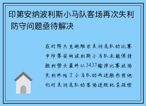 印第安纳波利斯小马队客场再次失利 防守问题亟待解决