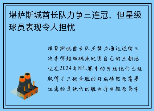 堪萨斯城酋长队力争三连冠，但星级球员表现令人担忧