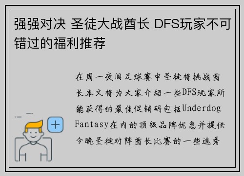 强强对决 圣徒大战酋长 DFS玩家不可错过的福利推荐