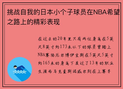 挑战自我的日本小个子球员在NBA希望之路上的精彩表现