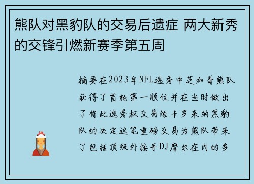 熊队对黑豹队的交易后遗症 两大新秀的交锋引燃新赛季第五周