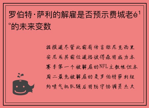 罗伯特·萨利的解雇是否预示费城老鹰的未来变数