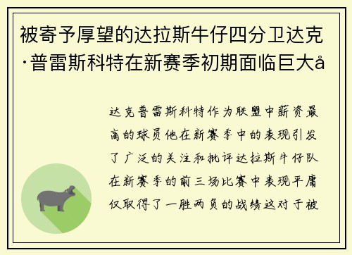 被寄予厚望的达拉斯牛仔四分卫达克·普雷斯科特在新赛季初期面临巨大压力表现不佳