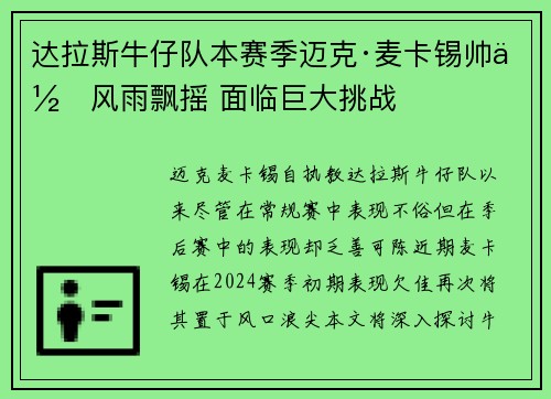 达拉斯牛仔队本赛季迈克·麦卡锡帅位风雨飘摇 面临巨大挑战